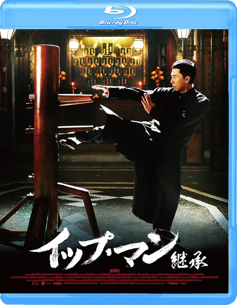 Blu-ray『孫文の義士団』★ドニー・イェン/イップ・マン『序章 継承 完結』 Amazon.co.jp: イップ・マン 継承 [Blu-ray] : ドニー・イェン
